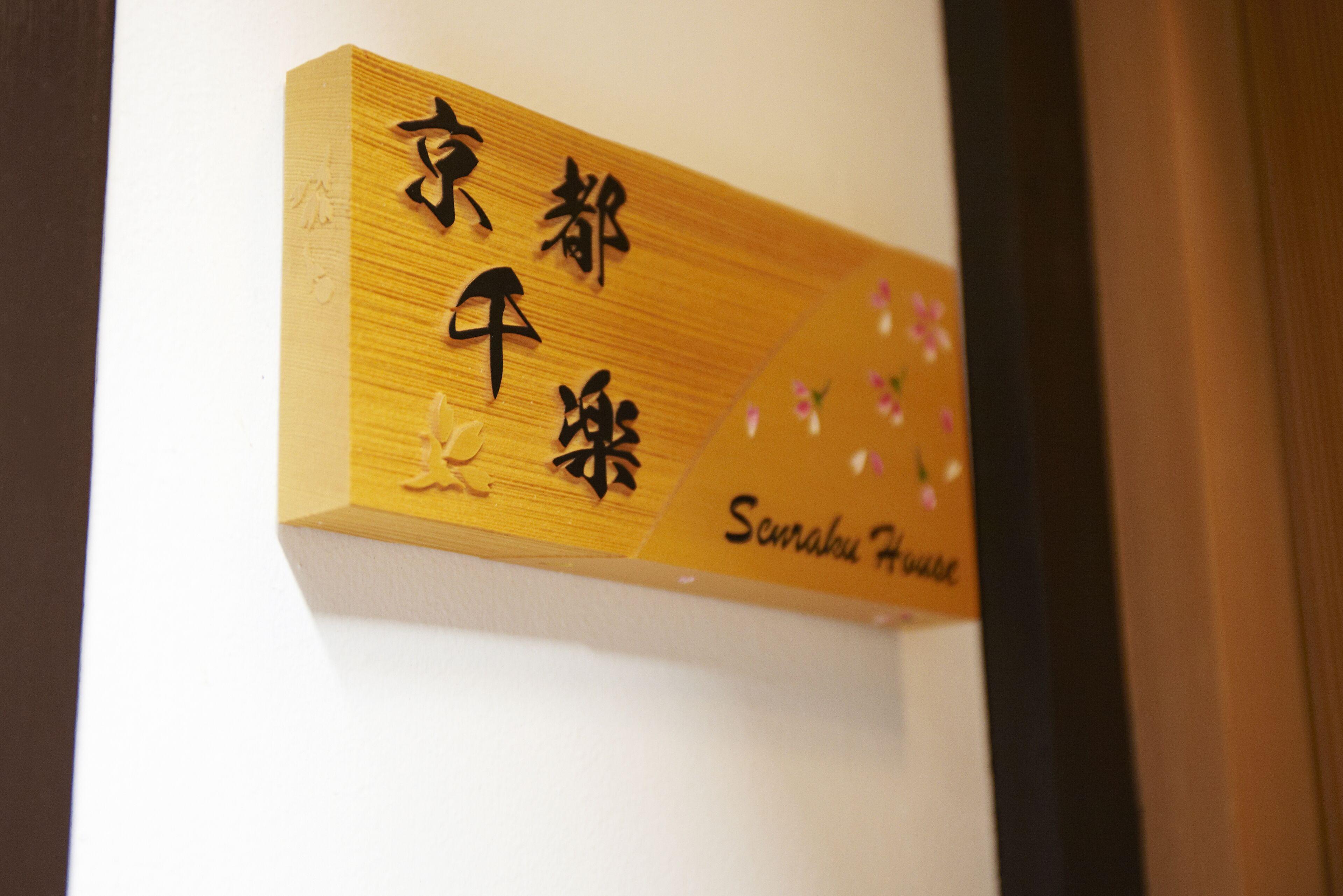 Kyoto Senraku — Photos 1